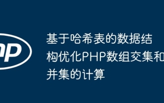 Die auf Hash-Tabellen basierende Datenstruktur optimiert die Schnitt- und Vereinigungsberechnungen von PHP-Arrays