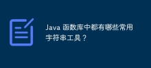 Java 函数库中都有哪些常用字符串工具？