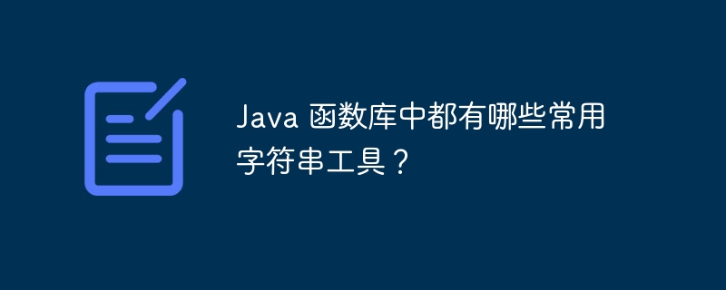 Java 函数库中都有哪些常用字符串工具？