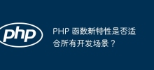 PHP 函數新功能是否適合所有開發場景？