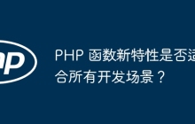 PHP 函数新特性是否适合所有开发场景？