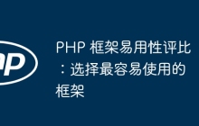 PHP 框架易用性评比：选择最容易使用的框架