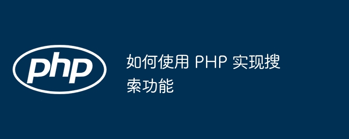 如何使用 PHP 实现搜索功能