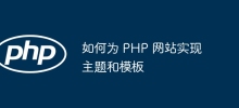 如何为 PHP 网站实现主题和模板