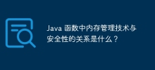 Java 函数中内存管理技术与安全性的关系是什么？