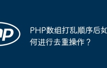 PHP数组打乱顺序后如何进行去重操作？