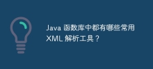 Java 函數庫中都有哪些常用 XML 解析工具？