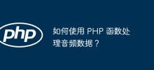 如何使用 PHP 函數處理音訊資料？