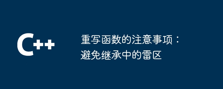 함수 재정의에 대한 참고 사항: 상속 시 지뢰밭 방지