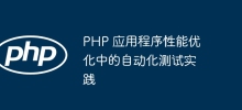PHP 应用程序性能优化中的自动化测试实践