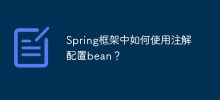 Spring 프레임워크에서 Bean을 구성하기 위해 주석을 사용하는 방법은 무엇입니까?