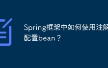 Spring框架中如何使用注解配置bean？