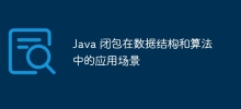 데이터 구조 및 알고리즘에서 Java 클로저의 애플리케이션 시나리오