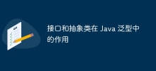 接口和抽象类在 Java 泛型中的作用