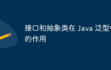 接口和抽象类在 Java 泛型中的作用