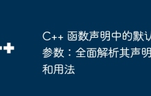 C++ 函数声明中的默认参数：全面解析其声明和用法