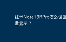 红米Note13RPro怎么设置流量显示？