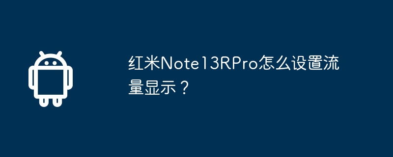 红米note13rpro怎么设置流量显示？