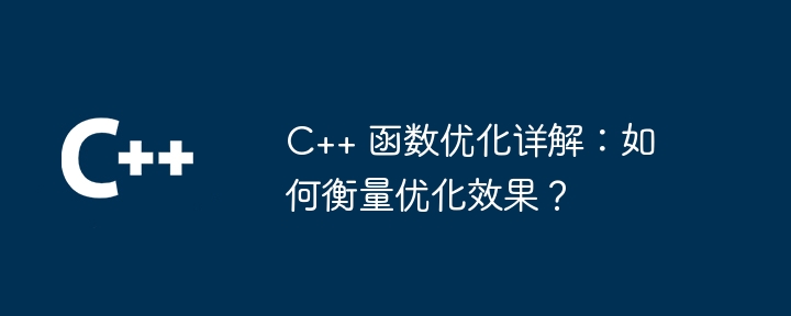 C++ 函数优化详解：如何衡量优化效果？