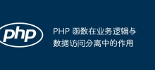 PHP 函數在業務邏輯與資料存取分離中的作用