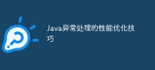 Java異常處理的效能優化技巧
