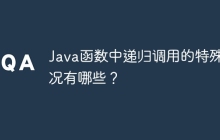 Java函数中递归调用的特殊情况有哪些？
