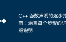 C++ 函数声明的逐步指南：涵盖每个步骤的详细说明