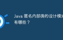 Java 匿名内部类的设计模式有哪些？
