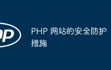 PHP 网站的安全防护措施