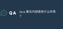 Java の匿名内部クラスの目的は何ですか?