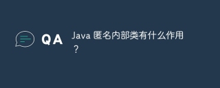 Java 匿名内部类有什么作用?