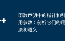 函数声明中的指针和引用参数：剖析它们的用法和语义