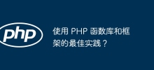 使用 PHP 函數庫和框架的最佳實踐？