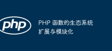 PHP 函數的生態系擴充與模組化