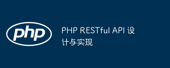 PHP RESTful API 设计与实现