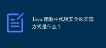Java 関数ではスレッド セーフがどのように実装されますか?