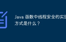 Java 函数中线程安全的实现方式是什么？