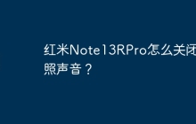 红米Note13RPro怎么关闭拍照声音？