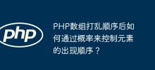 PHP數組打亂順序後如何透過機率控制元素的出現順序？