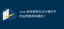 Java 枚舉型別在設計模式中的應用案例有哪些？