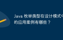 Java 枚举类型在设计模式中的应用案例有哪些?