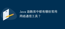 Java 関数ライブラリで一般的に使用されるネットワーク通信ツールは何ですか?