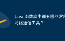 Java 函数库中都有哪些常用网络通信工具?