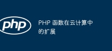 클라우드 컴퓨팅에서 PHP 기능 확장