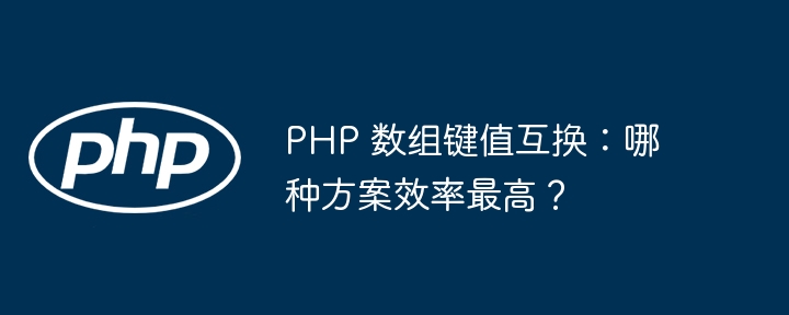 PHP 数组键值互换：哪种方案效率最高？
