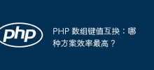 PHP 陣列鍵值互換：哪種方案效率最高？