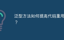 泛型方法如何提高代码重用性?