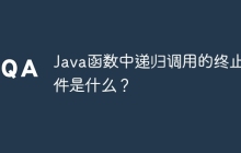Java函数中递归调用的终止条件是什么?