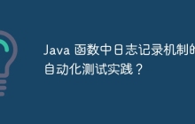 Java 函数中日志记录机制的自动化测试实践?