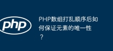 PHP 배열을 섞은 후 요소의 고유성을 어떻게 보장합니까?